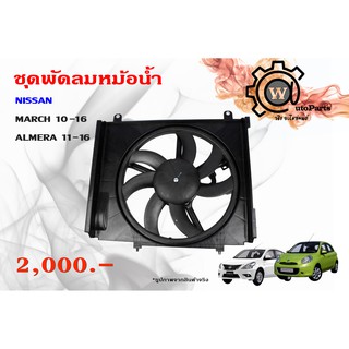 ชุดพัดลมหม้อน้ำ (โคลงพัดลม+ใบพัด+มอเตอร์) Nissan March (นิสสัน มาร์ช) / Amera (อเมร่า) 10/16 Gen 1