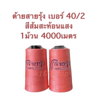 ด้ายเย็บผ้าเบอร์ 40/2 ด้าย 40/2 ด้ายสปัน ตราสายรุ้ง สีส้มสะท้อนแสง ขายเป็นม้วน 1ม้วนยาว 4000เมตร