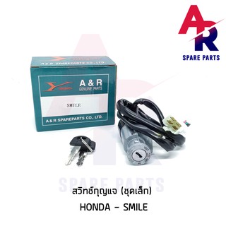 สวิทช์กุญแจ HONDA - SMILE (ชุดเล็ก) สวิทกุญแจสมาย