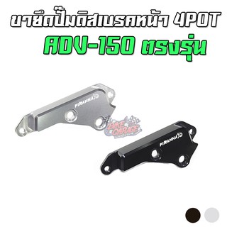 ขายึดปั๊มดิสเบรคหน้า 4 POT HONDA ADV-150 PIRANHA (ปิรันย่า)