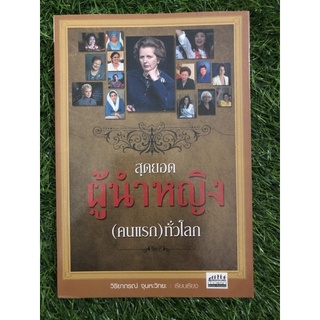 สุดยอดผู้นำหญิง(คนแรก)ทั่วโลก