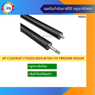 ลูกยางรีดร้อน  HP Colorjet CP5525/5225/M750/775 Pressure Roller