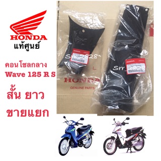 คอนโซลกลาง Wave 125R S ครอบสั้นและยาว ขายแยก แท้ศูนย์