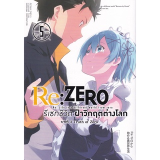 Se-ed (ซีเอ็ด) : หนังสือ Re  Zero รีเซทชีวิตฝ่าวิกฤตต่างโลก บทที่ 3 Truth of Zero เล่ม 5 (ฉบับการ์ตูน)