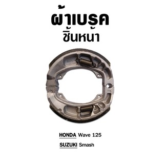 ผ้าเบรคหลัง สำหรับ ATS01 Hoanda wave125i SUZUKI Smash ( 1 ชุด )