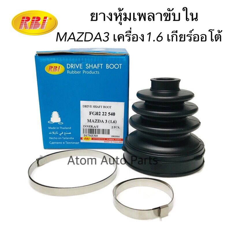RBI ยางกันฝุ่นเพลาขับ ยางหุ้มเพลาขับใน MAZDA3 เครื่อง 1600 เกียร์ออโต้ ปี2003-2008 , MAZDA3 2011 BL 