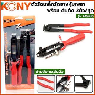 KONY ตัวรัดเหล็กรัดยางหุ้มเพลา พร้อม คีมตัด 2ตัว/ชุด รุ่น AM806