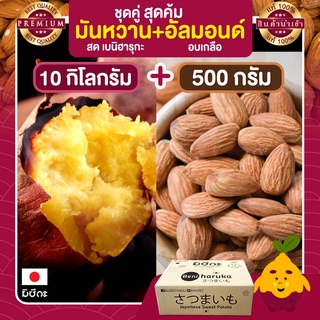 มันหวาน 10 กก.+ อัลมอนด์อบ 500 กรัม Almond ถั่วอัลมอนด์ มันญี่ปุ่นแท้ มันญี่ปุ่น มันหวานญี่ปุ่น อัลมอน อัลมอนด์