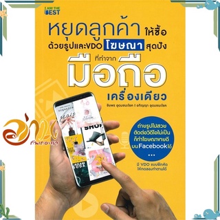 หนังสือ หยุดลูกค้าให้ซื้อด้วยรูปและ VDO โฆษณาสุด หนังสือการตลาดออนไลน์ สินค้าพร้อมส่ง #อ่านกันเถอะเรา