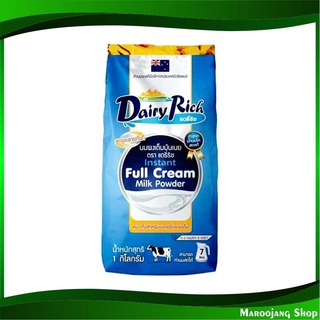 นมผงแท้ ชนิดเต็มมันเนย 1 กิโลกรัม แดรี่ริช Dairy Rich Brand Instant Full Cream Milk Powder นมผง นมชง นมมันเนย