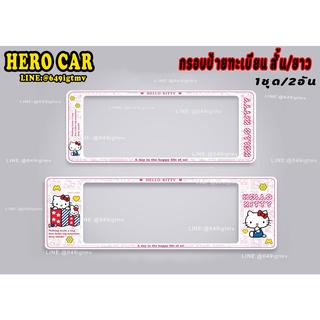 กรอบป้ายทะเบียนรถยนต์กันน้ำ ลายคิดตี้ Kitty ของขวัญ 1ชุด/2ชิ…