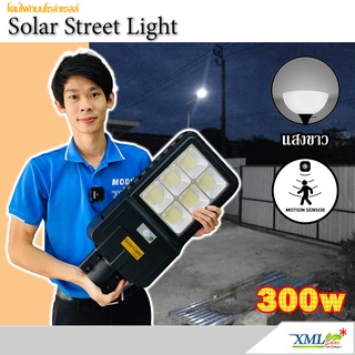 โคมไฟถนนโซล่าเซลล์ รุ่น JD 300 W (แสง : ขาว)(Motion Sensor) โคมไฟพลังแสงอาทิตย์ ไฟโซล่าเซลล์