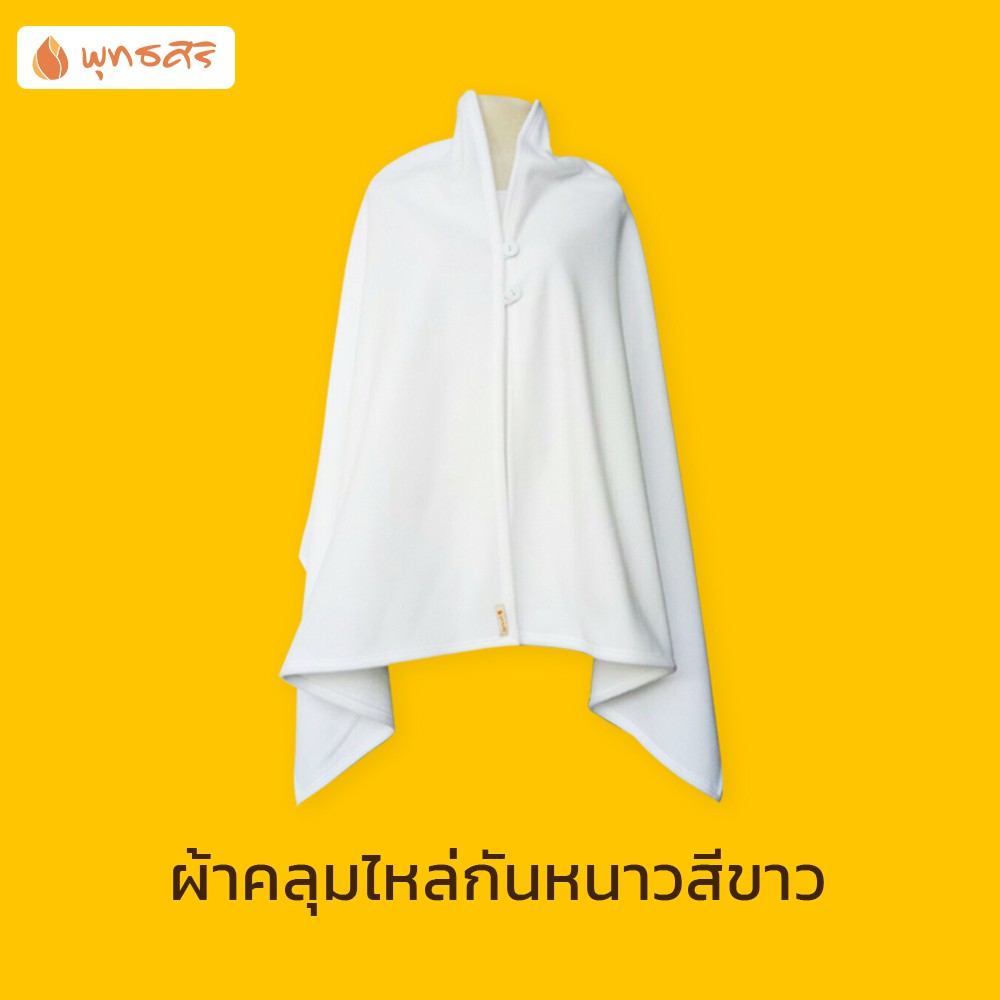พุทธศิริ  ผ้าคลุมไหล่ EO1701 กันหนาว ผ้า FLEECE สีขาว  ชุดปฏิบัติธรรม