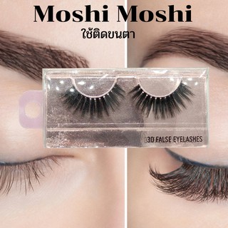 Moshi Moshi ใช้ติดขนตาปลอม 3D False Eyelashes