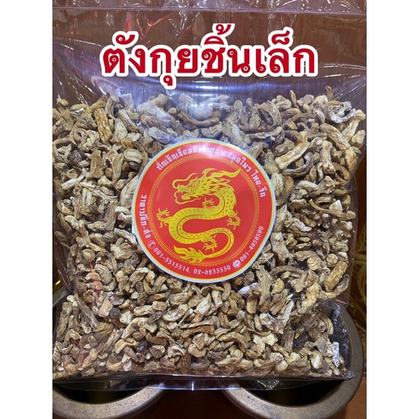 ตังกุยหัวเล็ก โสมตังกุยหัวเล็ก