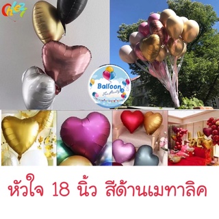 หัวใจ  ดาว กลม 18 นิ้ว สีด้านเมทาลิค อ่านรายละเอียดก่อนสั่งซื้อนะคะ