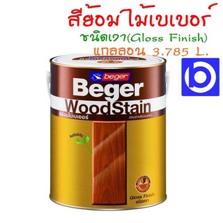 * แกลลอน 3.785L * สีย้อมไม้เบเยอร์ วู้ดสเตน ชนิดเงา Beger WoodStain