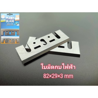 ใบมีดกบไฟฟ้า ตราแรด 82×29×3 mm. ทำจากเหล็ก HSS วัสดุคุณภาพมีความคม แข็งแรง ทนทาน