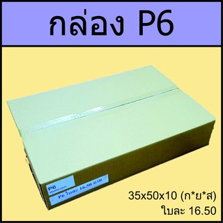 กล่อง P6  35x50x10cm