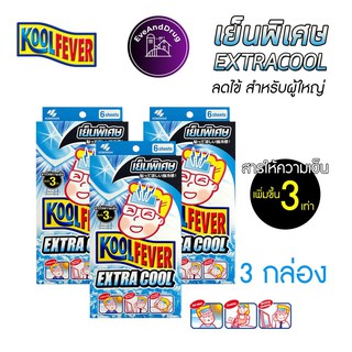 ( 3 กล่อง) Koolfever Extra Cool สูตรเย็นพิเศษ 3 เท่า แผ่นเจล ลดไข้ สำหรับเด็กผู้ใหญ่ 3กล่อง คูลฟีเวอร์ kool fever