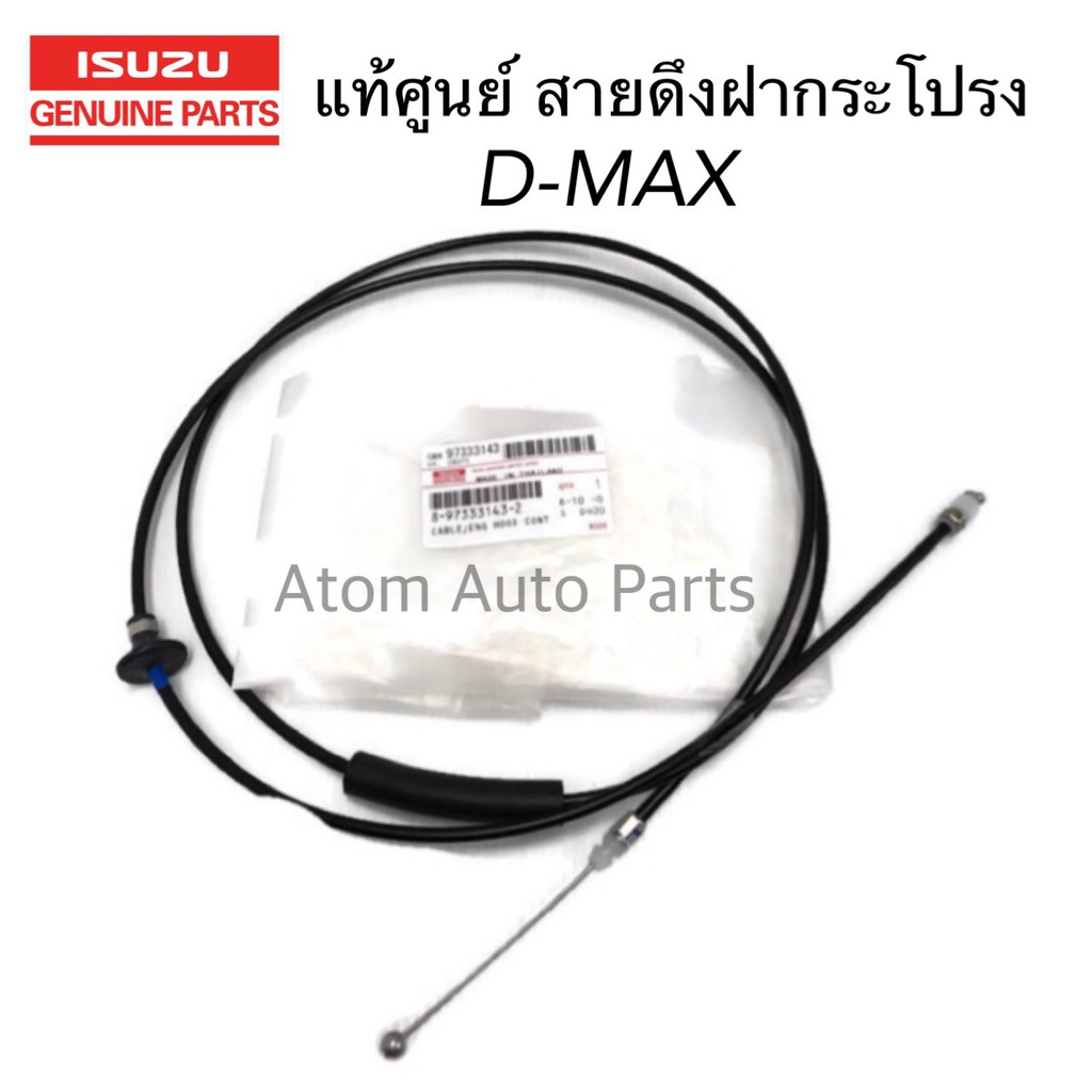 แท้ศูนย์ สายดึงฝากระโปรง D-MAX (โฉมก่อน All New) รหัสแท้.8980723670 (8-97333143-2)