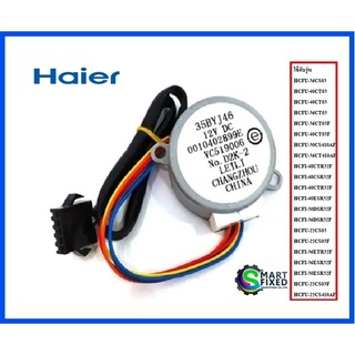 มอเตอร์สวิงแอร์ไฮเออร์/Motor/Haier/ 0010402899E/อะไหล่่แท้จากโรงงาน