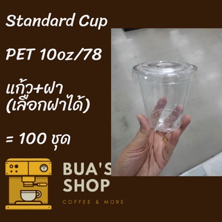 แก้วพลาสติก FPC PET FP-10 oz. Ø78 พร้อมฝา [100ชุด] แก้ว 10 ออนซ์แก้ว PET 10 ออนซ์ หนา ทรงสตาร์บัคส์ปาก 78 มม.