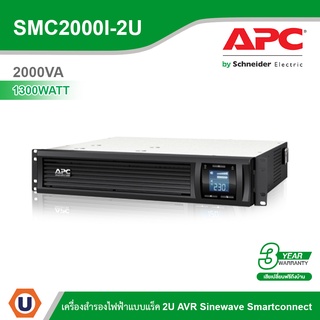 Schneider APC เครื่องสำรองไฟ แบบแร็ค 2U (2000VA/1300WATT) AVR Sinewave 6 IEC Outlet Smartconnect รหัส SMC2000I-2U