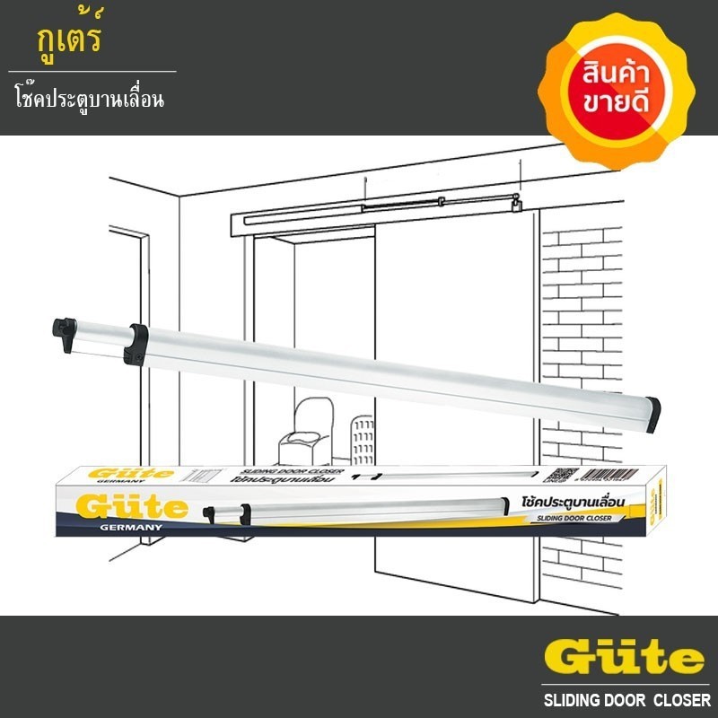 ยี่ห้อ Gute โช๊คประตู  (สีอลูมิเนียม) สำหรับ ประตูบานเลื่อน ทั้ง 3 ขนาด  1 m.1.2 m 1.5 เมตร
