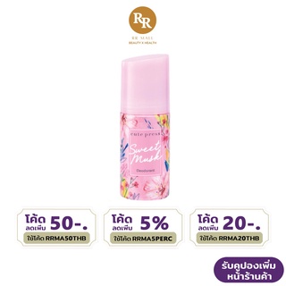 Cute Press Sweet Musk Deodorant สวีท มัสค์ ดีโอโดแร็นท์ ลูกกลิ้ง ระงับกลื่นกาย คิวท์เพรส RR MALL