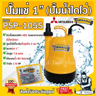 MITSUBISHI ปั๊มแช่ ปั๊มไดโว่ ปั๊มจุ่ม มิตซูบิชิ 1" Tornado รุ่น PSP-105S 100W. 220V  มีอุปกรณ์ป้องกันมอเตอร์ไหม้ PSP105S