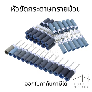หัวขัดกระดาษทรายม้วน กระดาษทรายม้วน แกน 2.35mm ความละเอียด #180-#7000
