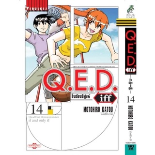 Q.E.D. iff ซึ่งต้องพิสูจน์ เล่มที่ 1-14