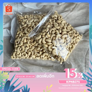 เม็ดมะม่วงหิมพานต์ เต็มเมล็ด🥜