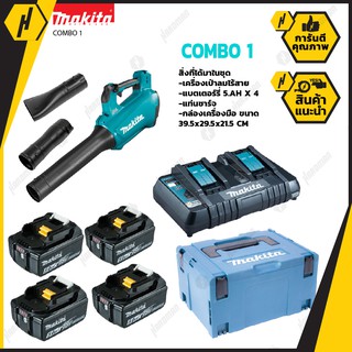 MAKITA COMBO 1 เครื่องเป่าลม DUB184Z 18V (ไม่มีหัวต่อ) + ชุดแบต MKP3PT184 ( BL1850B X4 ก้อน + DC18RD + BOX )