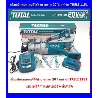 TOTAL เลื่อยชักแบตเตอรี่ไร้สาย 20 โวลท์ รุ่น TRSLI 1151แถมฟรี** แบต+ที่ชาร์จ+ใบเลื่อย