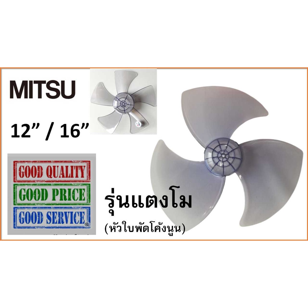 ใบพัดลม มิตซูบิชิ 12 นิ้ว 5ใบพัด / 16 นิ้ว , ใบพัดลม Mitsubishi 12" / 16" , รุ่นแตงโม