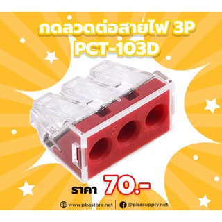 กดลวดต่อสายไฟ Terminal Block 3P PCT-103D 10ตัว/ถุง