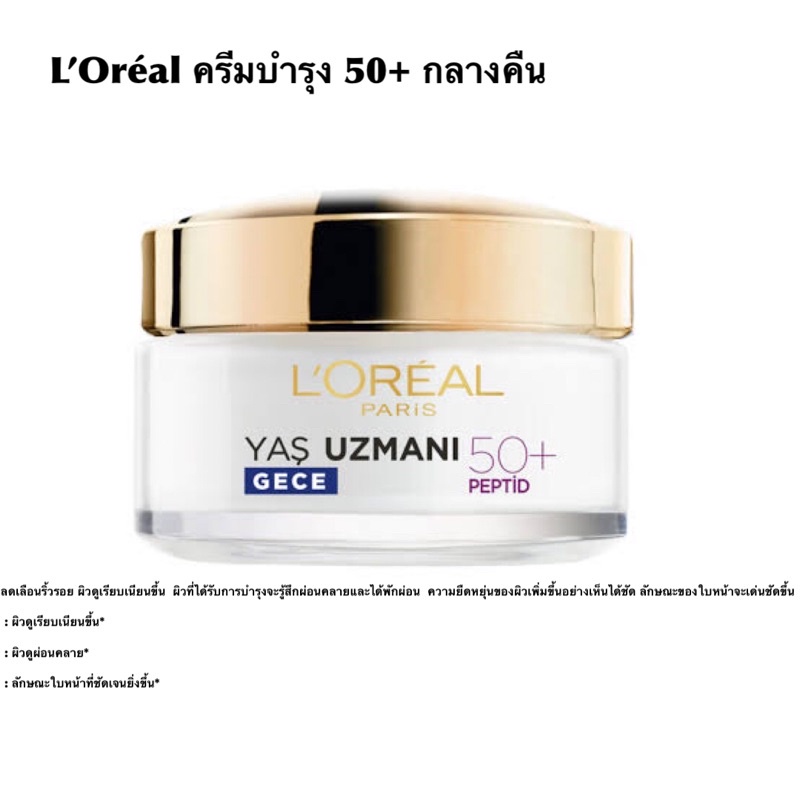 พร้อมส่งคะ ลอริอัล L'Oréal ครีมบำรุงผิวหน้าวัย50++ | Shopee Thailand