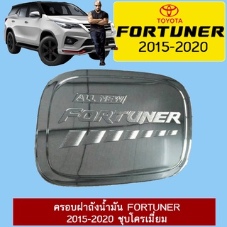 ครอบฝาถังน้ำมัน Fortuner 2015-2020 ชุบโครเมี่ยม