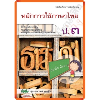 หนังสือเรียนหลักการใช้ภาษาไทยป.3 ลส.2551 /9789741861170 #วัฒนาพานิช(วพ)