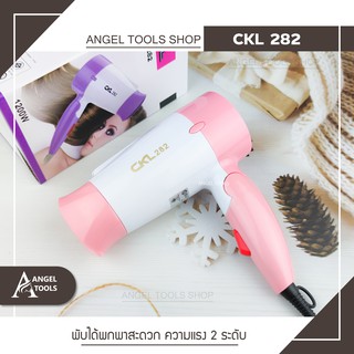 💙💜💖 ไดร์ขนาดเล็ก พับด้ามได้ CKL 282 ไดร์เป่าผม ที่เป่าผม เครื่องเป่าผม 1200 วัตต์ ไดร์เป่าผมพกพา ไดร์เป่าผมมินิ