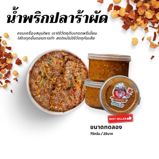 ปลาร้าบอง น้้ำพริกปลาร้าผัด สูตรเด็ดครบเครื่อง (75กรัม)  By หมูปลาร้าบาร์ ทำใหม่ทุกวัน