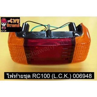 ไฟท้ายชุด RC100 (L.C.K.)  006948