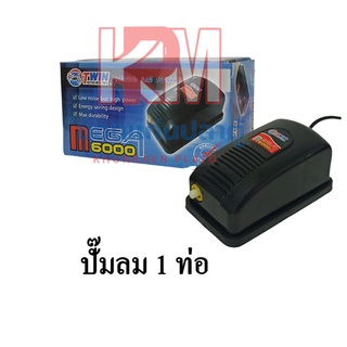 Twin Mega 6000 ปั๊มลม ปั๊มออกซิเจน 1 ท่อ