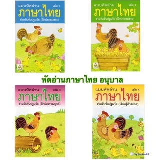 แบบหัดอ่านภาษาไทย อนุบาล สำหรับชั้นปฐมวัย เล่ม 1 2 3 4 หัดอ่านไทย ราคาแยกเล่ม /ยกชุด Aksara for kids