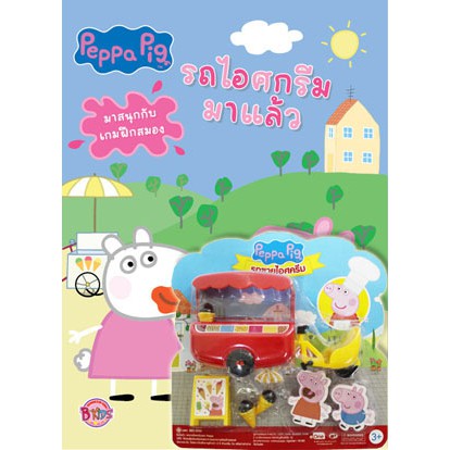 หนังสือเด็ก Peppa Pig รถไอศกรีมมาแล้ว หนังสือกิจกรรมเสริมทักษะ
