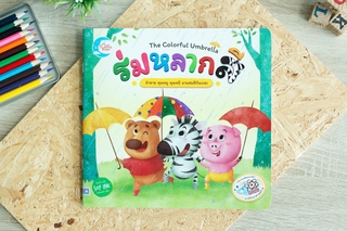 หนังสือ ร่มหลากสี | หนังสือเด็ก นิทาน