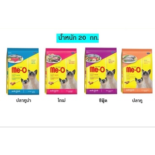 พร้อมส่ง 📦 Meo อาหารแมว มีโอ 20 กิโลกรัม รสปลาทู , ปลาทูน่า , ซีฟู้ด