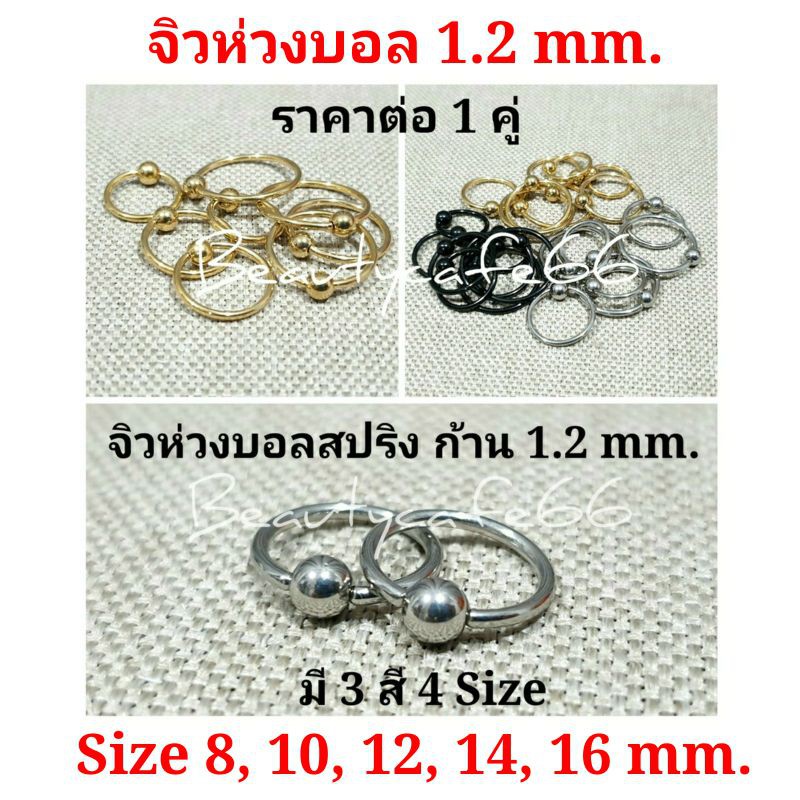 (1 คู่) JH4 จิวห่วงบอล ต่างหูห่วง สแตนเลส Stainless ก้าน 1.2 mm. มี 3 สี